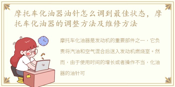 摩托车化油器油针怎么调到最佳状态，摩托车化油器的调整方法及维修方法