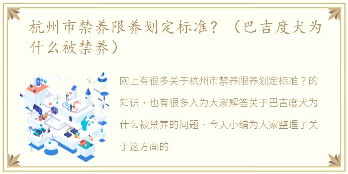 杭州市禁养限养划定标准？（巴吉度犬为什么被禁养）