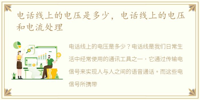 电话线上的电压是多少，电话线上的电压和电流处理