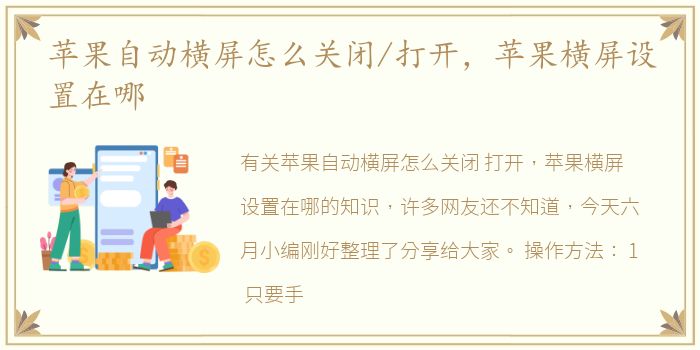 苹果自动横屏怎么关闭/打开，苹果横屏设置在哪