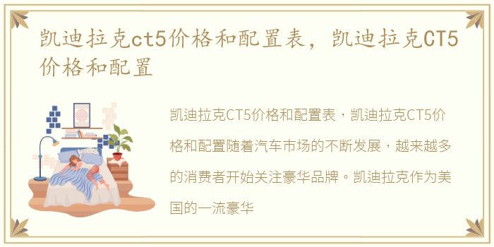 凯迪拉克ct5价格和配置表，凯迪拉克CT5价格和配置