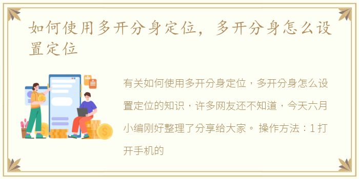 如何使用多开分身定位，多开分身怎么设置定位