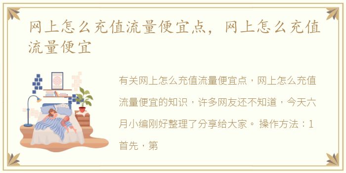 网上怎么充值流量便宜点，网上怎么充值流量便宜