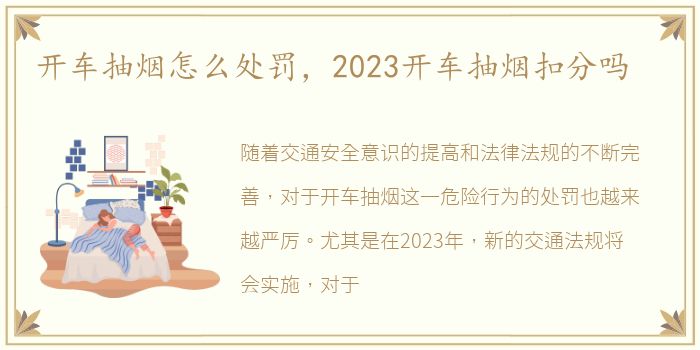 开车抽烟怎么处罚，2023开车抽烟扣分吗