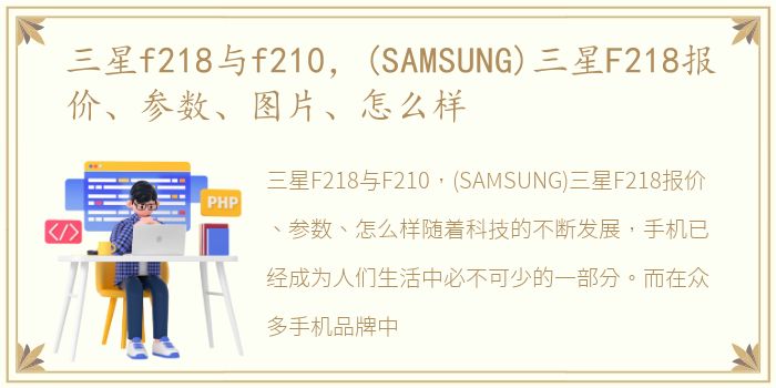 三星f218与f210，(SAMSUNG)三星F218报价、参数、图片、怎么样