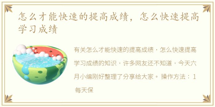 怎么才能快速的提高成绩，怎么快速提高学习成绩