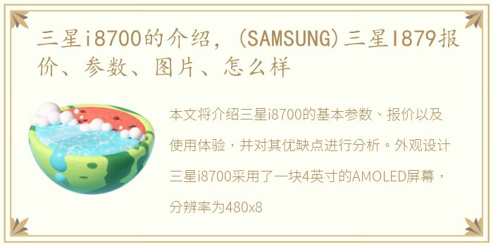 三星i8700的介绍，(SAMSUNG)三星I879报价、参数、图片、怎么样