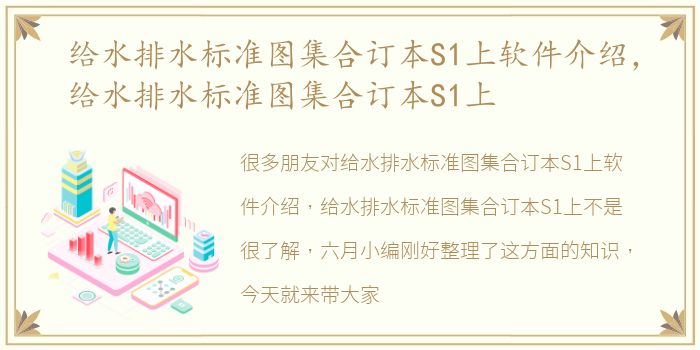 给水排水标准图集合订本S1上软件介绍，给水排水标准图集合订本S1上