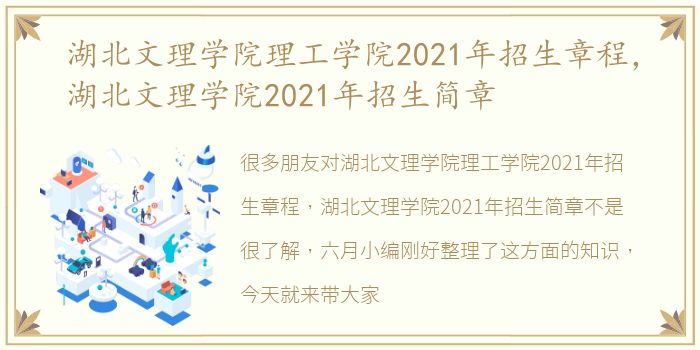 湖北文理学院理工学院2021年招生章程，湖北文理学院2021年招生简章