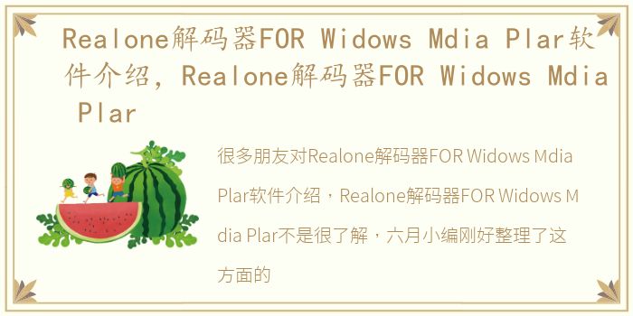 Realone解码器FOR Widows Mdia Plar软件介绍，Realone解码器FOR Widows Mdia Plar