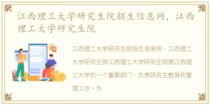 江西理工大学研究生院招生信息网，江西理工大学研究生院
