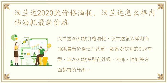 汉兰达2020款价格油耗，汉兰达怎么样内饰油耗最新价格