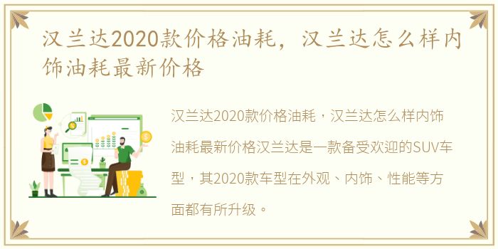 汉兰达2020款价格油耗，汉兰达怎么样内饰油耗最新价格