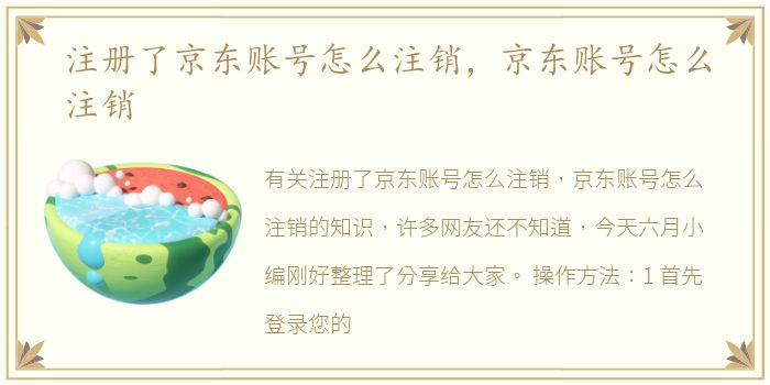 注册了京东账号怎么注销，京东账号怎么注销