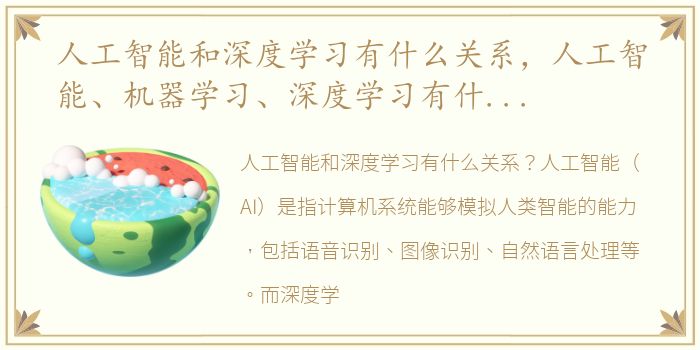 人工智能和深度学习有什么关系，人工智能、机器学习、深度学习有什么关系