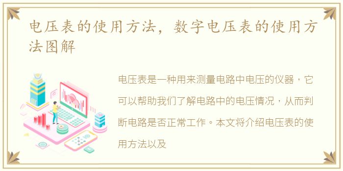 电压表的使用方法，数字电压表的使用方法图解