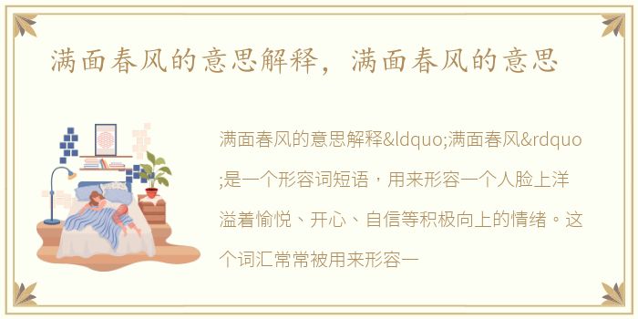 满面春风的意思解释，满面春风的意思