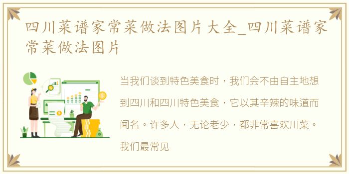 四川菜谱家常菜做法图片大全_四川菜谱家常菜做法图片