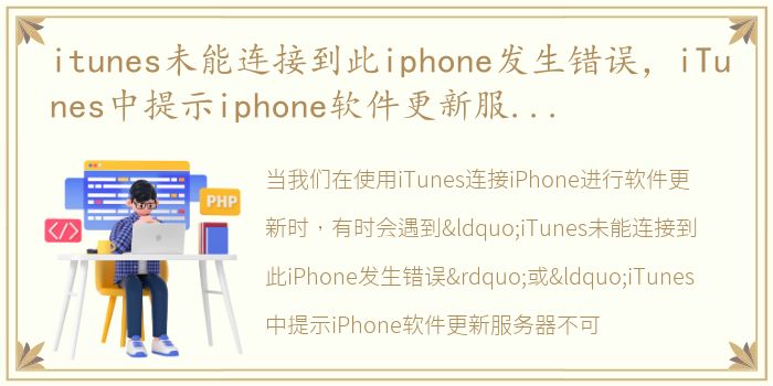 itunes未能连接到此iphone发生错误，iTunes中提示iphone软件更新服务器不可连接或暂不可用解决方法