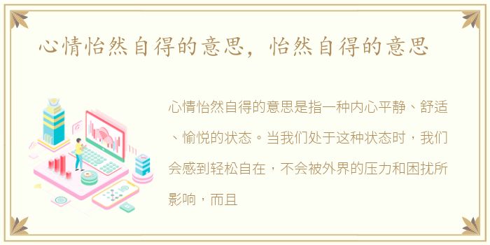 心情怡然自得的意思，怡然自得的意思