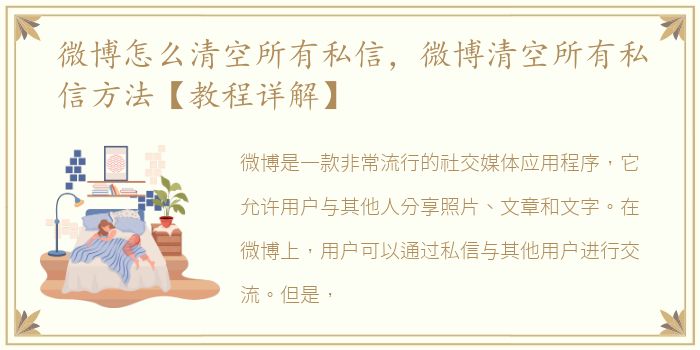 微博怎么清空所有私信，微博清空所有私信方法【教程详解】