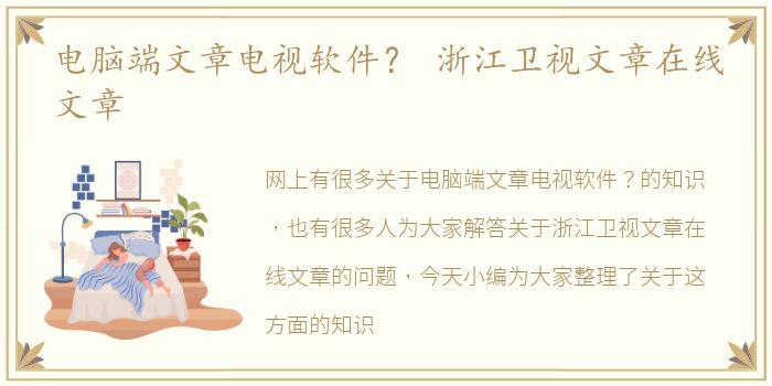 电脑端文章电视软件？ 浙江卫视文章在线文章