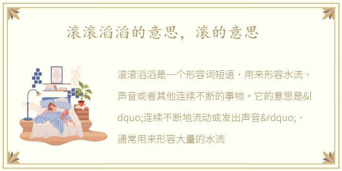 滚滚滔滔的意思，滚的意思