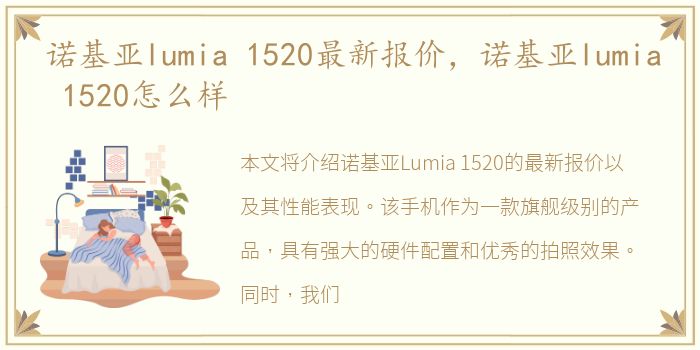 诺基亚lumia 1520最新报价，诺基亚lumia 1520怎么样