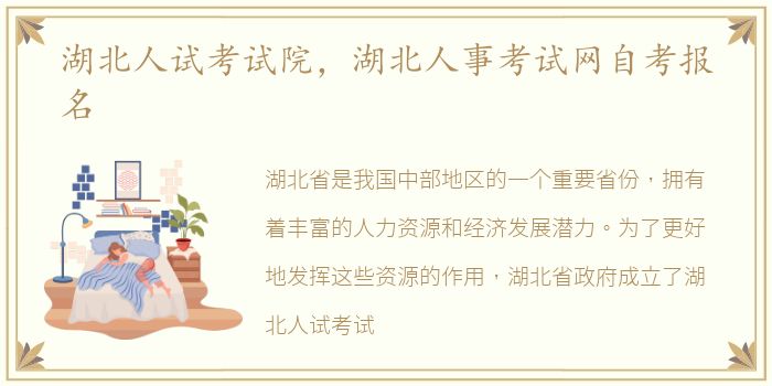湖北人试考试院，湖北人事考试网自考报名