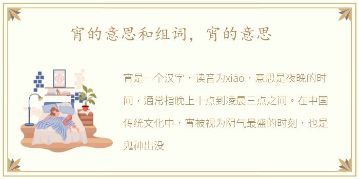 宵的意思和组词，宵的意思