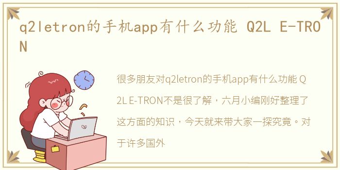 q2letron的手机app有什么功能 Q2L E-TRON