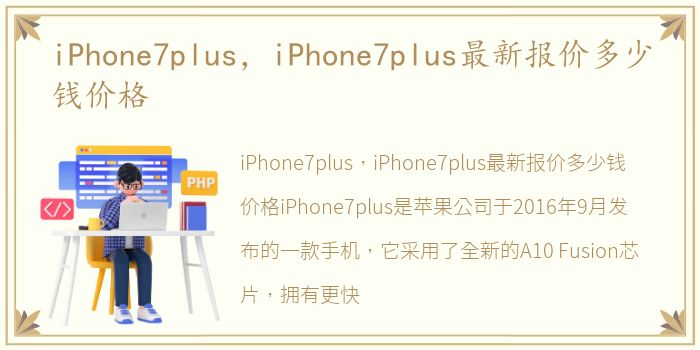 iPhone7plus，iPhone7plus最新报价多少钱价格