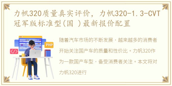 力帆320质量真实评价，力帆320-1.3-CVT冠军版标准型(国 )最新报价配置