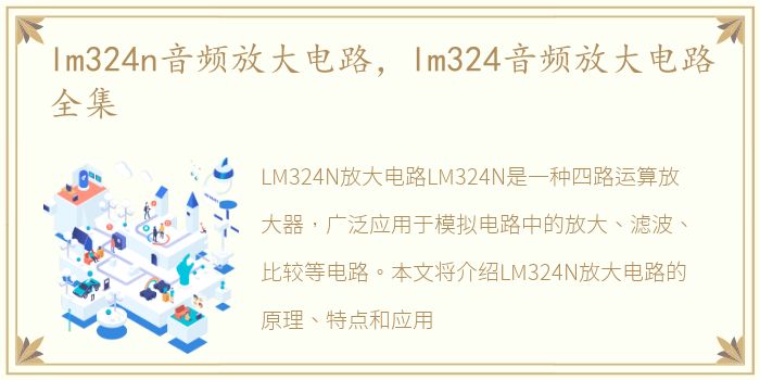 lm324n音频放大电路，lm324音频放大电路全集