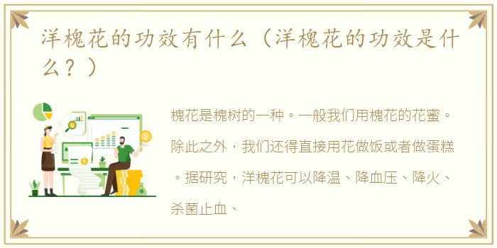 洋槐花的功效有什么（洋槐花的功效是什么？）