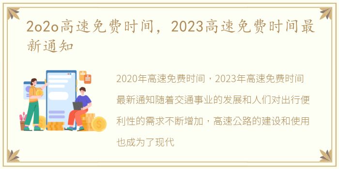 2o2o高速免费时间，2023高速免费时间最新通知