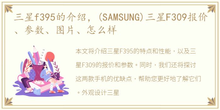 三星f395的介绍，(SAMSUNG)三星F309报价、参数、图片、怎么样
