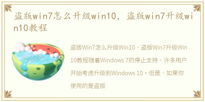 盗版win7怎么升级win10，盗版win7升级win10教程