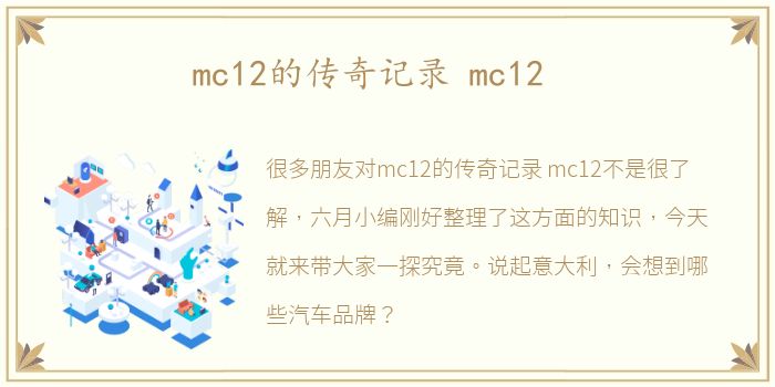 mc12的传奇记录 mc12