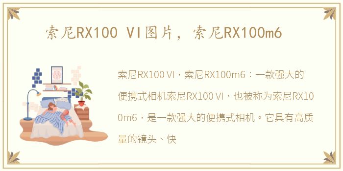索尼RX100 VI图片，索尼RX100m6