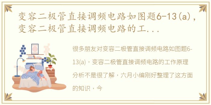 变容二极管直接调频电路如图题6-13(a)，变容二极管直接调频电路的工作原理分析