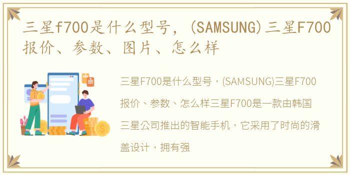 三星f700是什么型号，(SAMSUNG)三星F700报价、参数、图片、怎么样