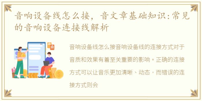 音响设备线怎么接，音文章基础知识:常见的音响设备连接线解析