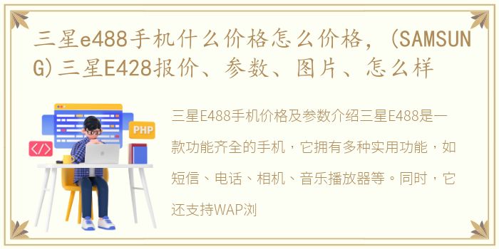 三星e488手机什么价格怎么价格，(SAMSUNG)三星E428报价、参数、图片、怎么样