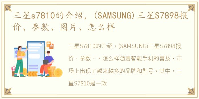 三星s7810的介绍，(SAMSUNG)三星S7898报价、参数、图片、怎么样