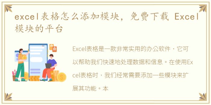 excel表格怎么添加模块，免费下载 Excel模块的平台