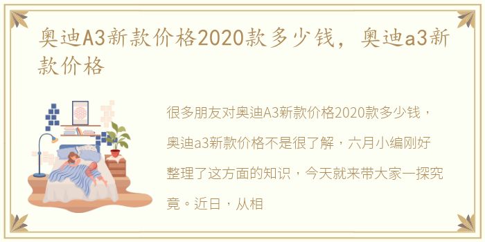 奥迪A3新款价格2020款多少钱，奥迪a3新款价格