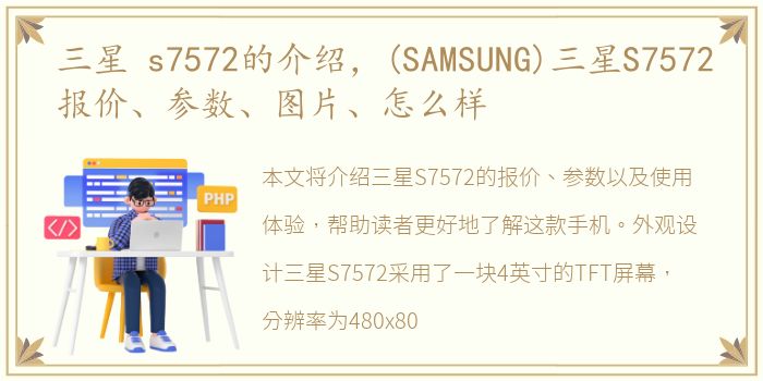 三星 s7572的介绍，(SAMSUNG)三星S7572报价、参数、图片、怎么样
