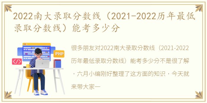 2022南大录取分数线（2021-2022历年最低录取分数线）能考多少分