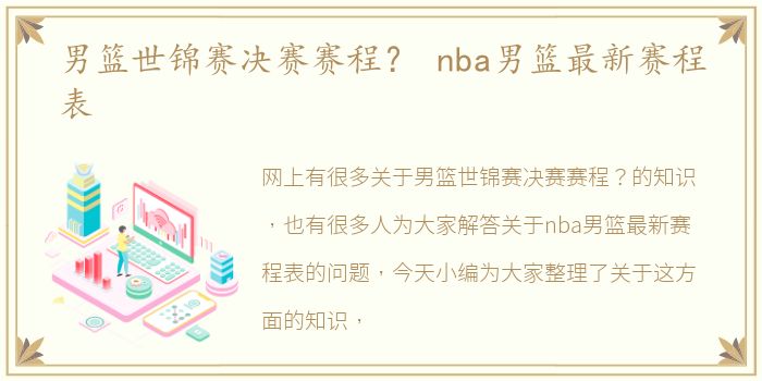 男篮世锦赛决赛赛程？ nba男篮最新赛程表